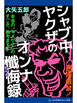 cover image of シャブ中ヤクザのオンナ懺悔録